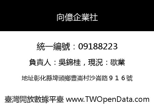 向億企業社
