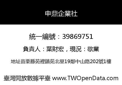 申鼎企業社