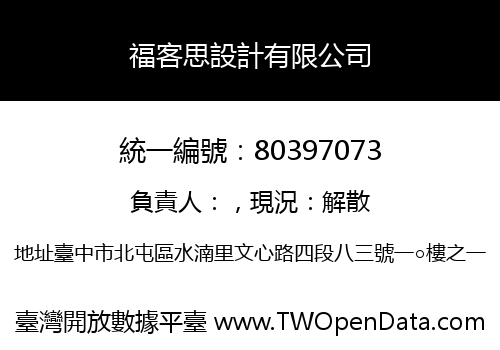 福客思設計有限公司