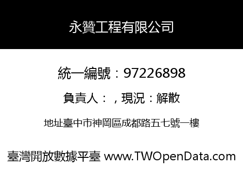 永贊工程有限公司