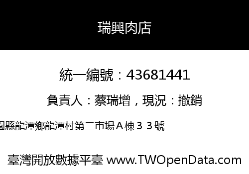 瑞興肉店