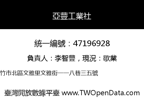 亞豐工業社