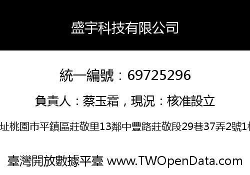 盛宇科技有限公司