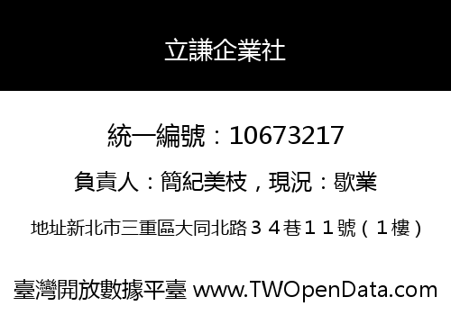 立謙企業社