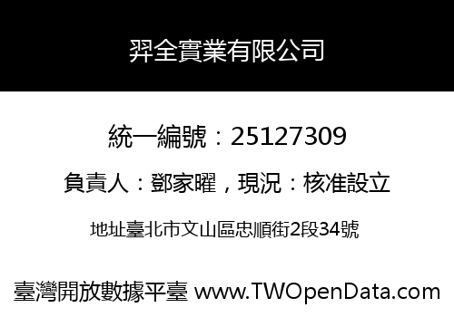 羿全實業有限公司
