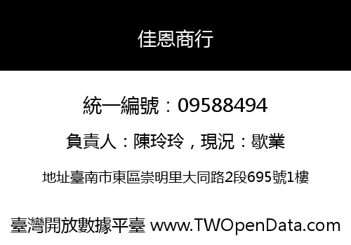 佳恩商行