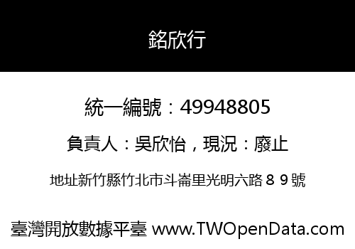 銘欣行