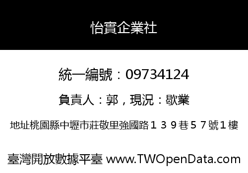怡實企業社