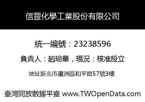 信豐化學工業股份有限公司