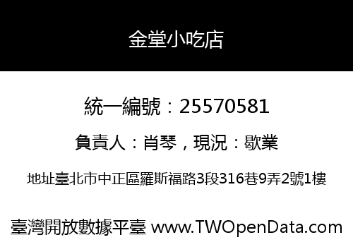 金堂小吃店