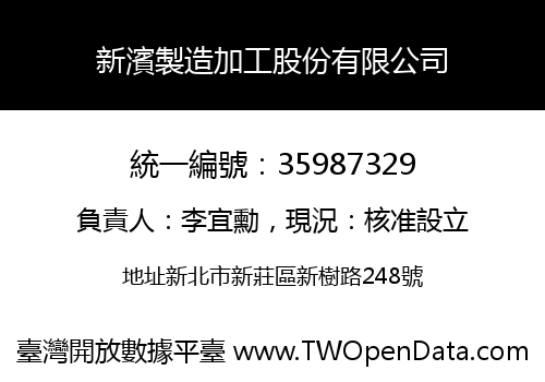 新濱製造加工股份有限公司