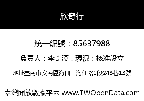 欣奇行