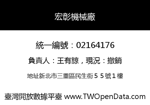 宏彰機械廠