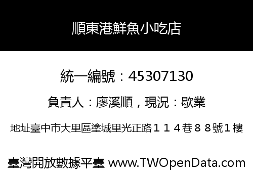順東港鮮魚小吃店