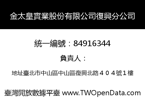 金太皇實業股份有限公司復興分公司