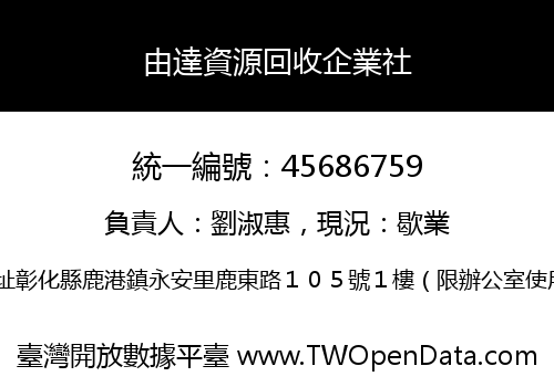 由達資源回收企業社