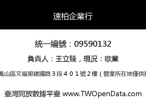 速柏企業行