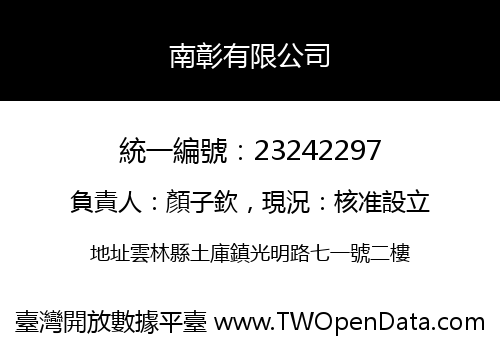 南彰有限公司