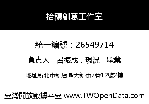 拾穗創意工作室