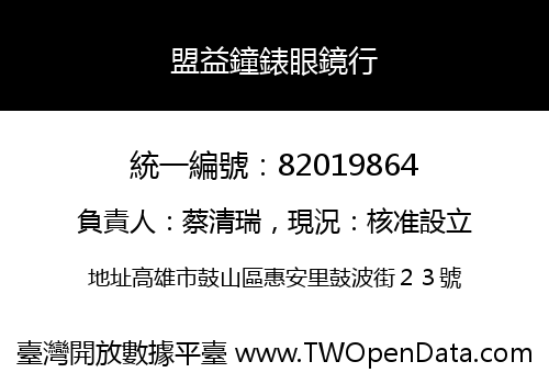 盟益鐘錶眼鏡行