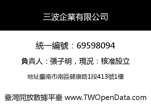 三波企業有限公司