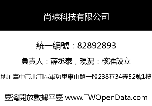 尚琮科技有限公司