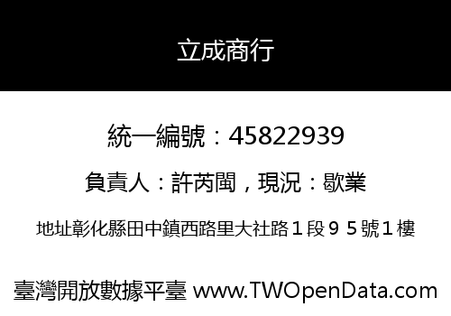 立成商行
