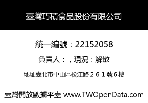 臺灣巧積食品股份有限公司