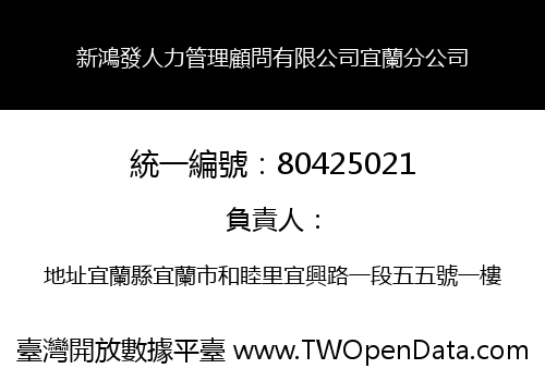 新鴻發人力管理顧問有限公司宜蘭分公司