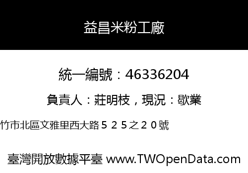 益昌米粉工廠