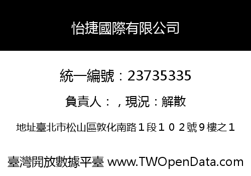 怡捷國際有限公司