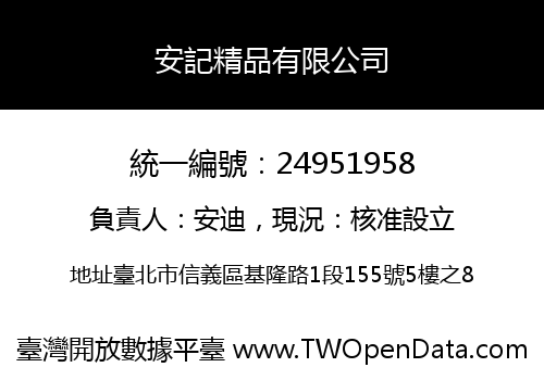 安記精品有限公司