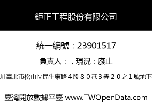 鉅正工程股份有限公司