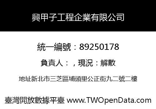 興甲子工程企業有限公司