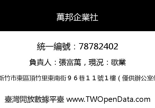 萬邦企業社