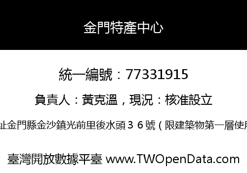 金門特產中心