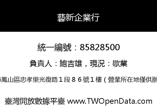 藝新企業行