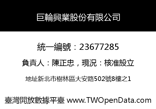 巨輪興業股份有限公司