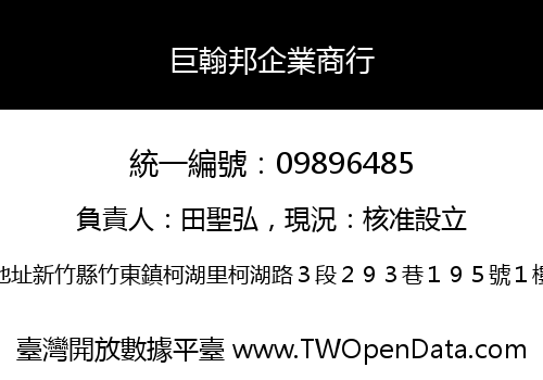 巨翰邦企業商行