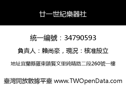 廿一世紀樂器社