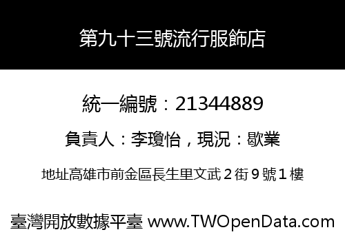 第九十三號流行服飾店