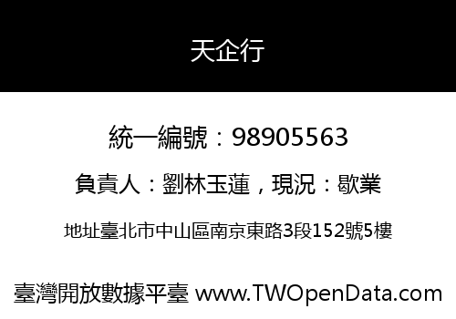 天企行