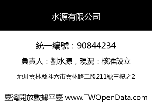 水源有限公司