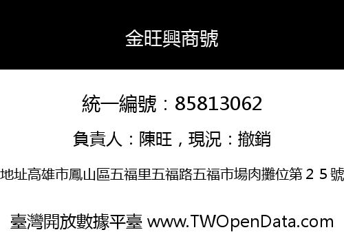 金旺興商號