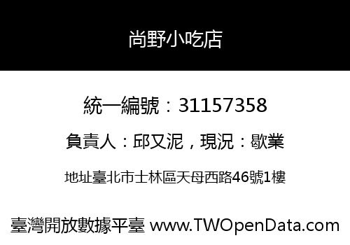 尚野小吃店