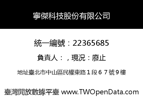 寧傑科技股份有限公司