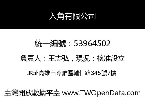 入角有限公司