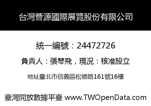台灣薈源國際展覽股份有限公司