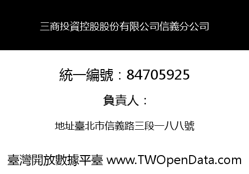 三商投資控股股份有限公司信義分公司
