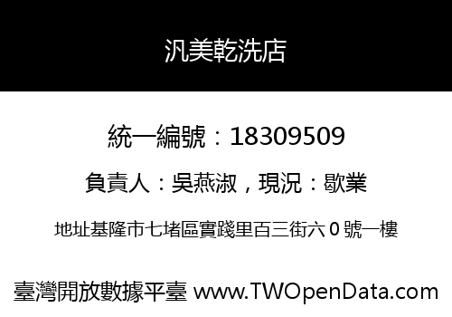 汎美乾洗店